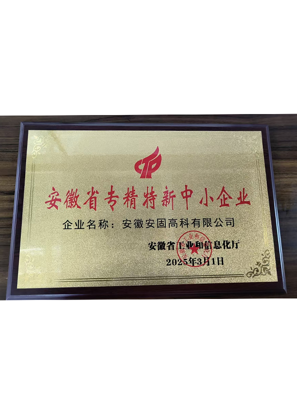 Specialized and New Small and Medium-sized Enterprises of Anhui Province